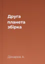 Друга планета збірка
