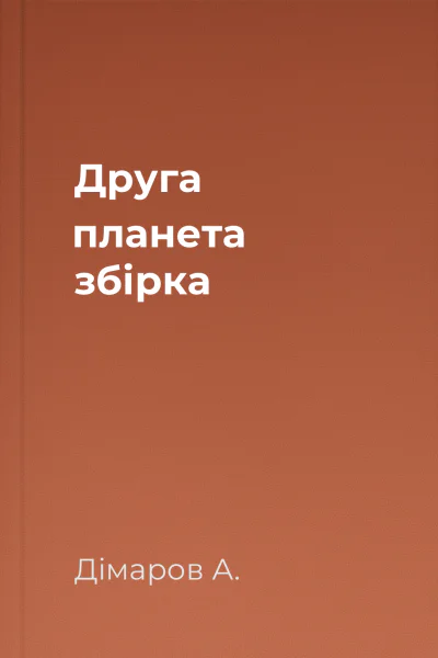 Друга планета збірка