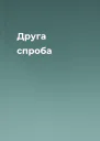 Друга спроба