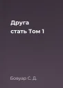 Друга стать Том 1