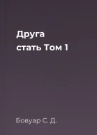 Друга стать Том 1