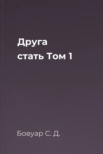 Друга стать Том 1