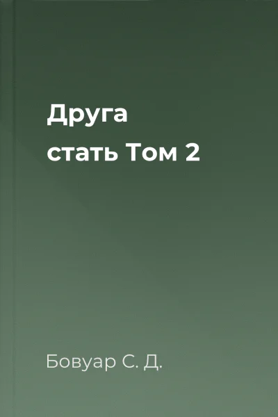Друга стать Том 2