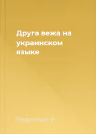 Друга вежа на украинском языке