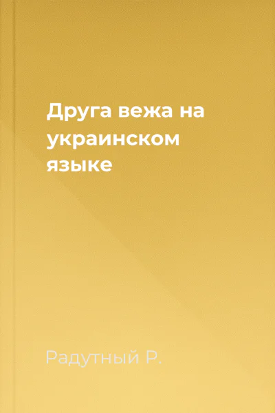 Друга вежа на украинском языке