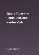 Друге Правило Чарівника або Камінь Сліз