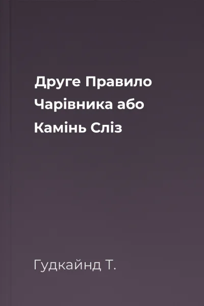 Друге Правило Чарівника або Камінь Сліз