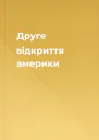 Друге відкриття америки
