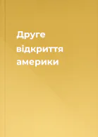 Друге відкриття америки