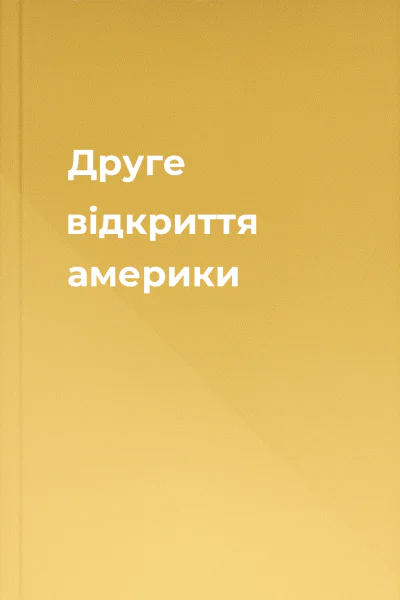 Друге відкриття америки