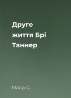 Друге життя Брі Таннер