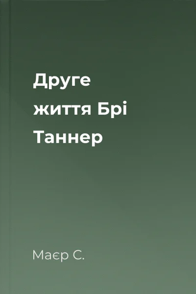 Друге життя Брі Таннер