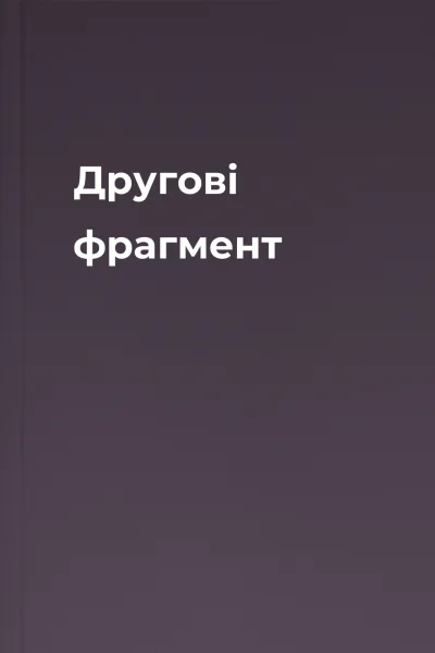 Другові фрагмент