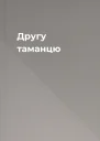Другу таманцю