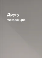 Другу таманцю