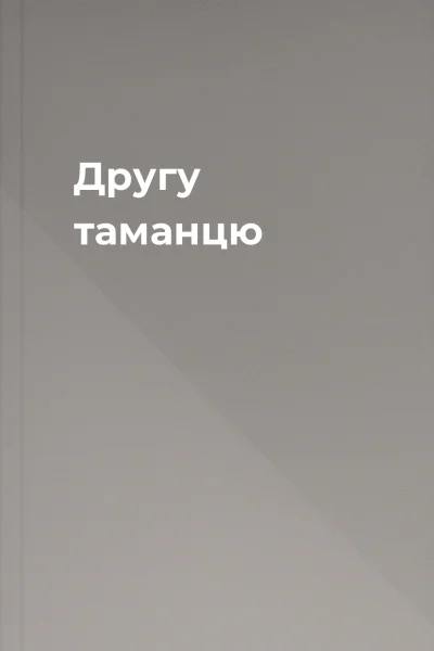 Другу таманцю