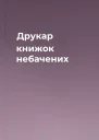 Друкар книжок небачених
