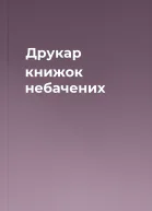 Друкар книжок небачених