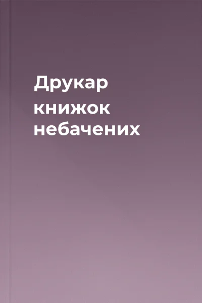 Друкар книжок небачених