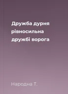 Дружба дурня рівносильна дружбі ворога