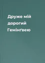 Друже мій дорогий Гемінґвею