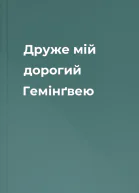 Друже мій дорогий Гемінґвею