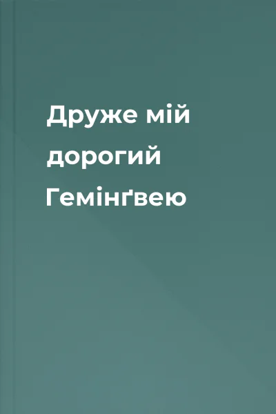Друже мій дорогий Гемінґвею