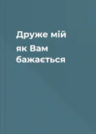 Друже мій як Вам бажається