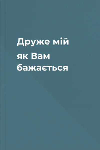Друже мій як Вам бажається