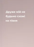 Друже мій не будьмо схожі на півня