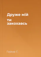 Друже мій ти закохавсь