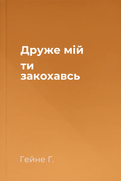 Друже мій ти закохавсь