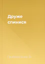 Друже спинися