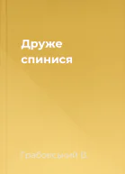 Друже спинися