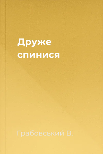 Друже спинися