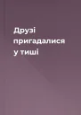 Друзі пригадалися у тиші
