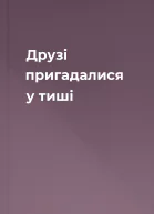 Друзі пригадалися у тиші