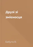 Друзі зі змієносця