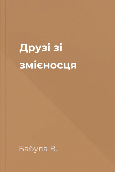 Друзі зі змієносця