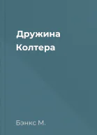 Дружина Колтера