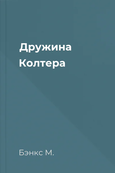 Дружина Колтера Дружина Колтера