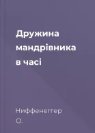 Дружина мандрівника в часі