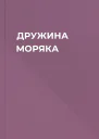 ДРУЖИНА МОРЯКА