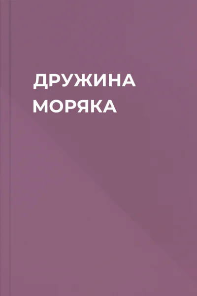 ДРУЖИНА МОРЯКА