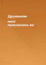 Дружиною мені приснились ви