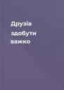 Друзів здобути важко