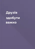 Друзів здобути важко