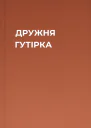 ДРУЖНЯ ГУТІРКА