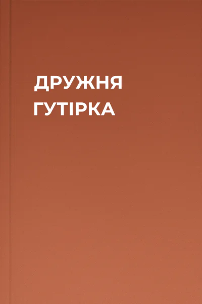 ДРУЖНЯ ГУТІРКА