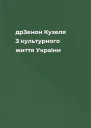 дрЗенон Кузеля З культурного життя України